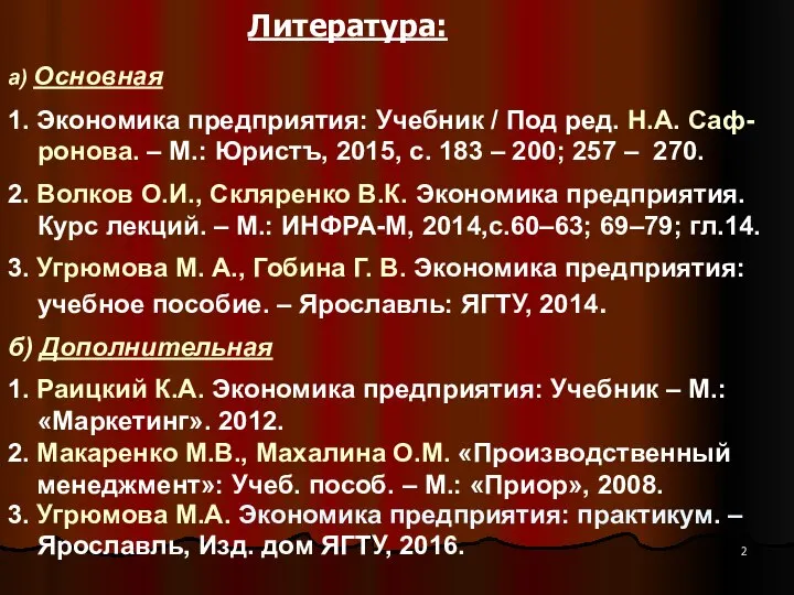 Литература: а) Основная 1. Экономика предприятия: Учебник / Под ред. Н.А.