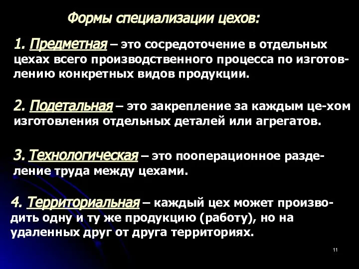 Формы специализации цехов: 1. Предметная – это сосредоточение в отдельных цехах