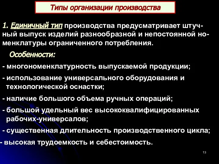 Типы организации производства 1. Единичный тип производства предусматривает штуч-ный выпуск изделий