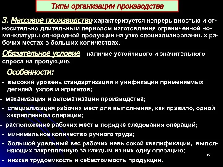 3. Массовое производство характеризуется непрерывностью и от-носительно длительным периодом изготовления ограниченной