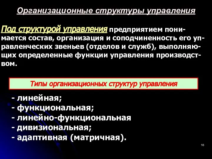 Под структурой управления предприятием пони-мается состав, организация и соподчиненность его уп-равленческих