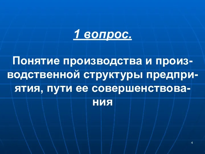 1 вопрос. Понятие производства и произ-водственной структуры предпри-ятия, пути ее совершенствова-ния