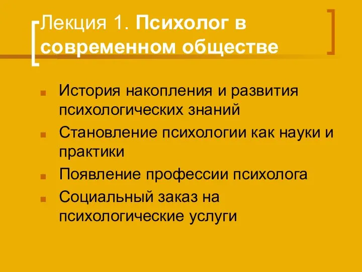 Лекция 1. Психолог в современном обществе История накопления и развития психологических