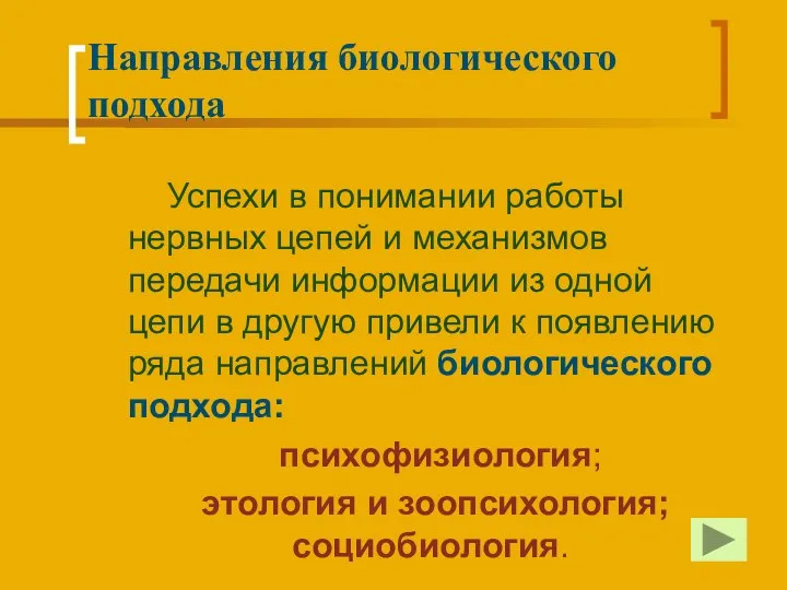 Направления биологического подхода Успехи в понимании работы нервных цепей и механизмов