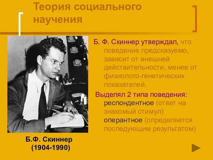 Теория социального научения Б. Ф. Скиннер утверждал, что поведение предсказуемо, зависит