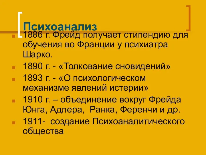 Психоанализ 1886 г. Фрейд получает стипендию для обучения во Франции у