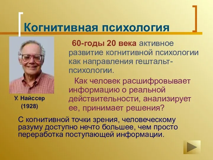 Когнитивная психология 60-годы 20 века активное развитие когнитивной психологии как направления