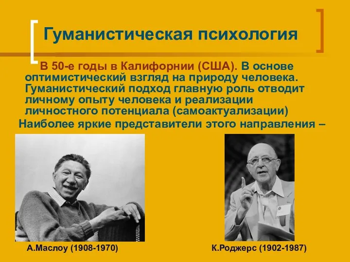 Гуманистическая психология В 50-е годы в Калифорнии (США). В основе оптимистический