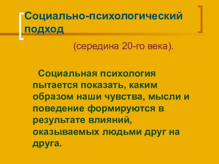 Социально-психологический подход (середина 20-го века). Социальная психология пытается показать, каким образом