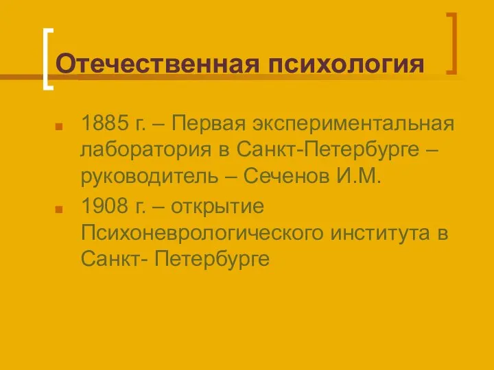Отечественная психология 1885 г. – Первая экспериментальная лаборатория в Санкт-Петербурге –