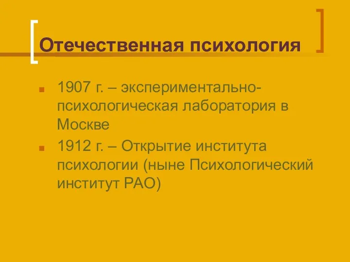 Отечественная психология 1907 г. – экспериментально- психологическая лаборатория в Москве 1912
