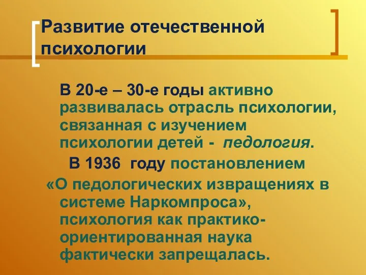 Развитие отечественной психологии В 20-е – 30-е годы активно развивалась отрасль