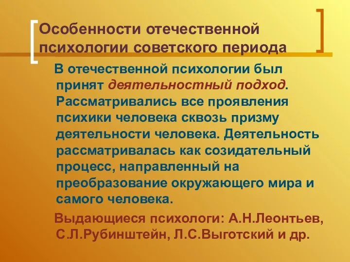 Особенности отечественной психологии советского периода В отечественной психологии был принят деятельностный