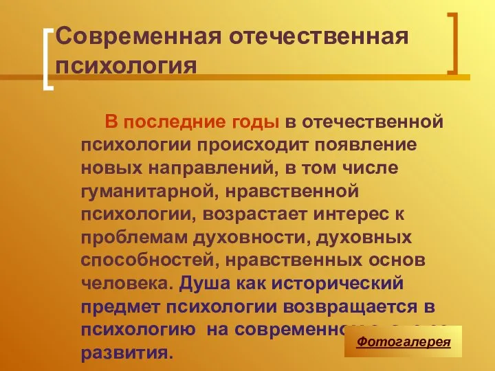 Современная отечественная психология В последние годы в отечественной психологии происходит появление