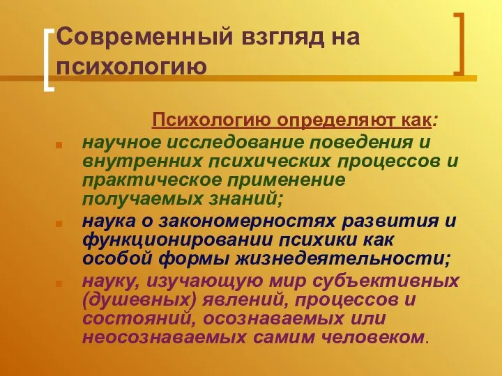 Современный взгляд на психологию Психологию определяют как: научное исследование поведения и