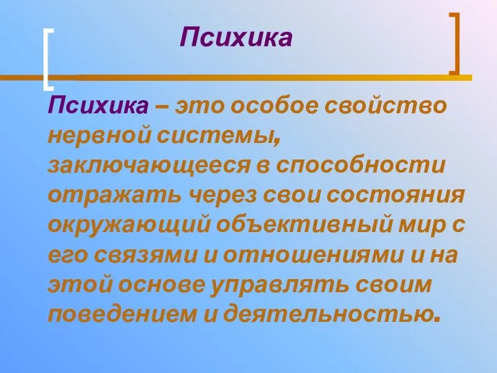 Психика Психика – это особое свойство нервной системы, заключающееся в способности