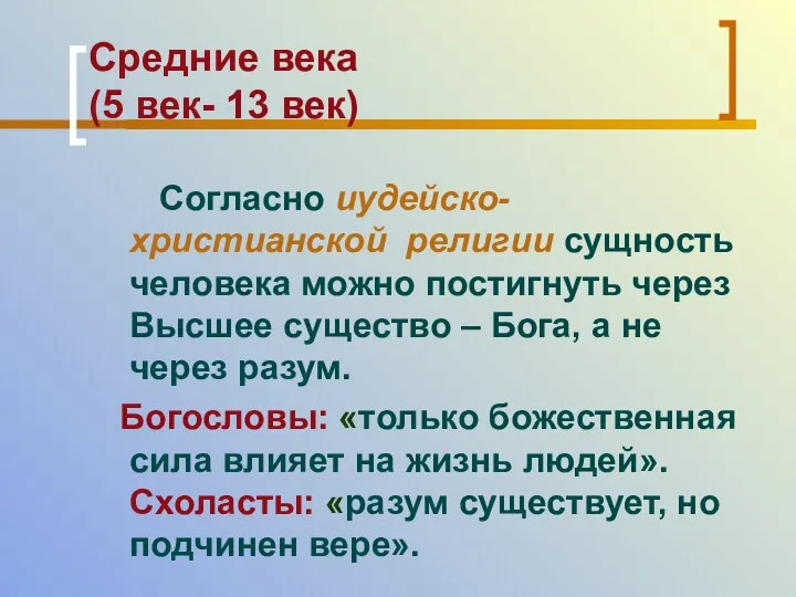 Средние века (5 век- 13 век) Согласно иудейско-христианской религии сущность человека