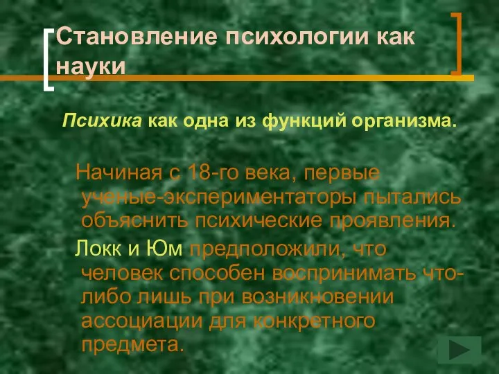 Становление психологии как науки Психика как одна из функций организма. Начиная