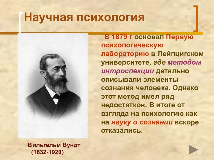 Научная психология В 1879 г основал Первую психологическую лабораторию в Лейпцигском