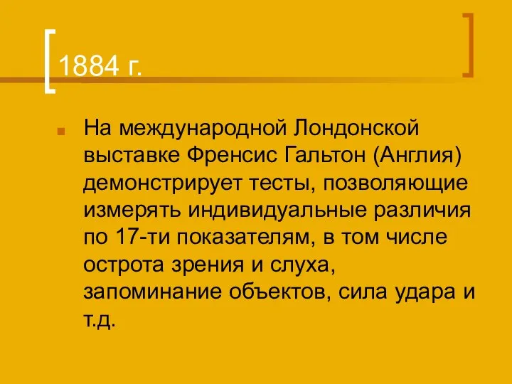 1884 г. На международной Лондонской выставке Френсис Гальтон (Англия) демонстрирует тесты,