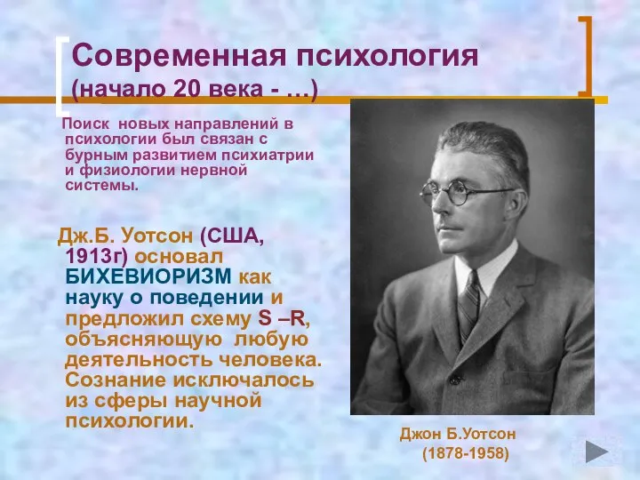 Современная психология (начало 20 века - …) Поиск новых направлений в