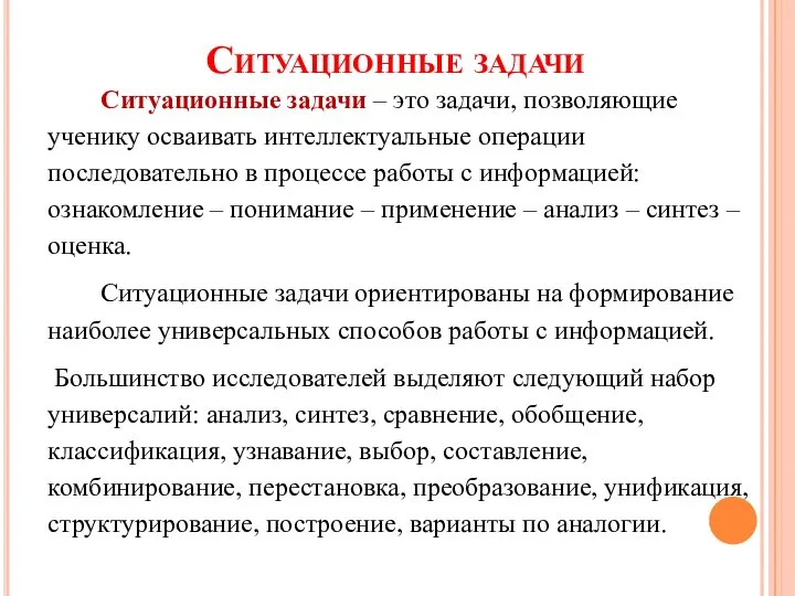 Ситуационные задачи Ситуационные задачи – это задачи, позволяющие ученику осваивать интеллектуальные