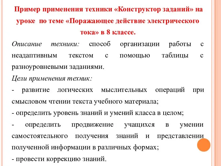 Пример применения техники «Конструктор заданий» на уроке по теме «Поражающее действие