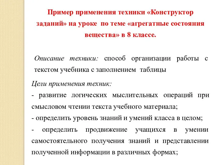 Пример применения техники «Конструктор заданий» на уроке по теме «агрегатные состояния