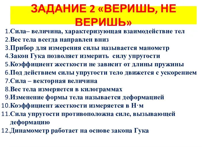 ЗАДАНИЕ 2 «ВЕРИШЬ, НЕ ВЕРИШЬ»