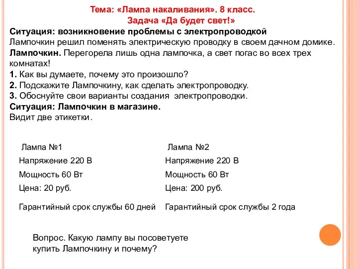 Тема: «Лампа накаливания». 8 класс. Задача «Да будет свет!» Ситуация: возникновение