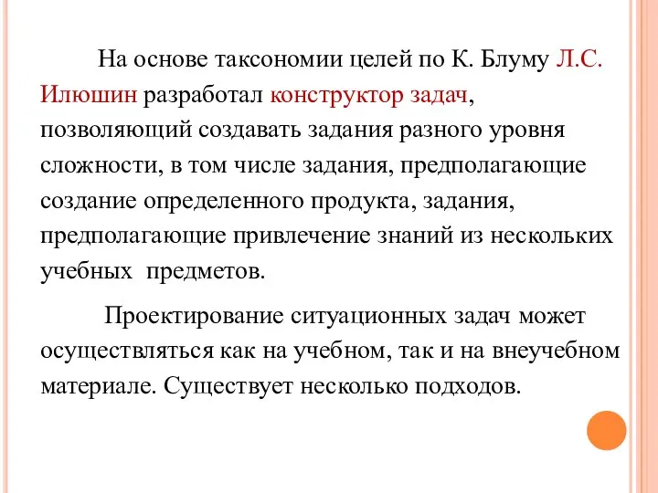 На основе таксономии целей по К. Блуму Л.С. Илюшин разработал конструктор