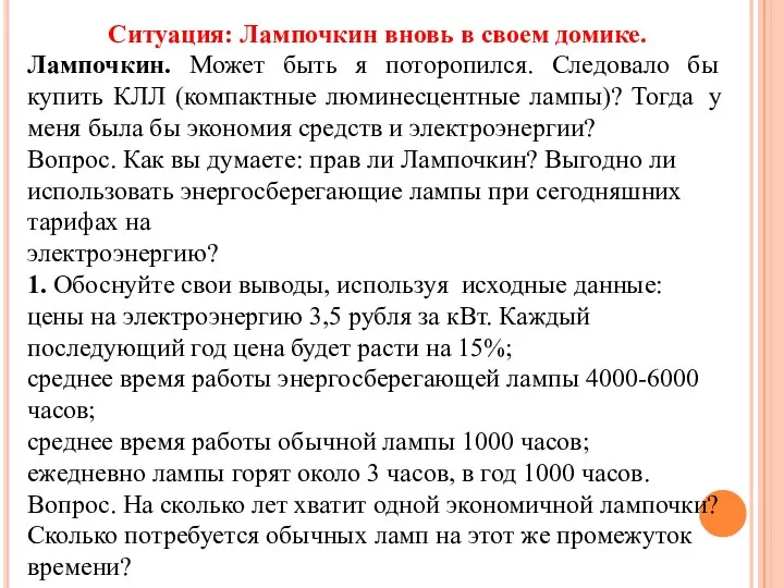 Ситуация: Лампочкин вновь в своем домике. Лампочкин. Может быть я поторопился.