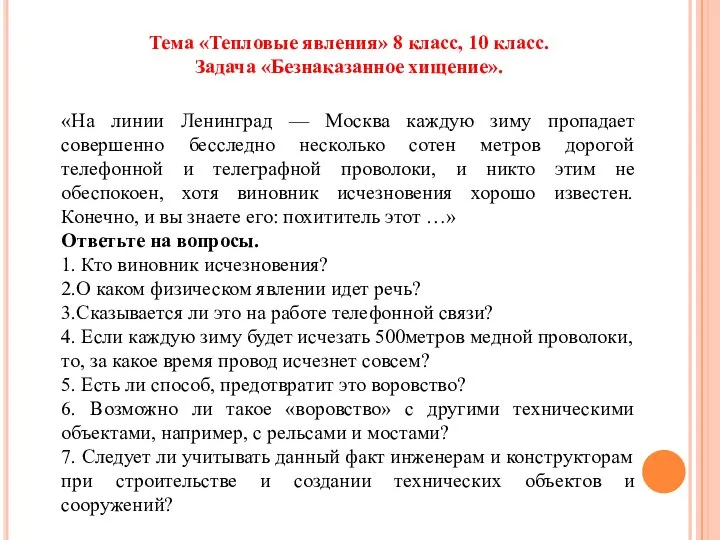 Тема «Тепловые явления» 8 класс, 10 класс. Задача «Безнаказанное хищение».