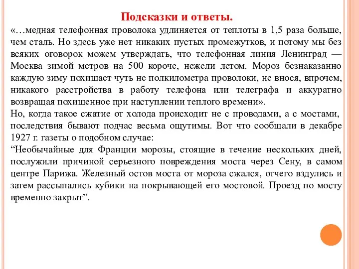 Подсказки и ответы. «…медная телефонная проволока удлиняется от теплоты в 1,5