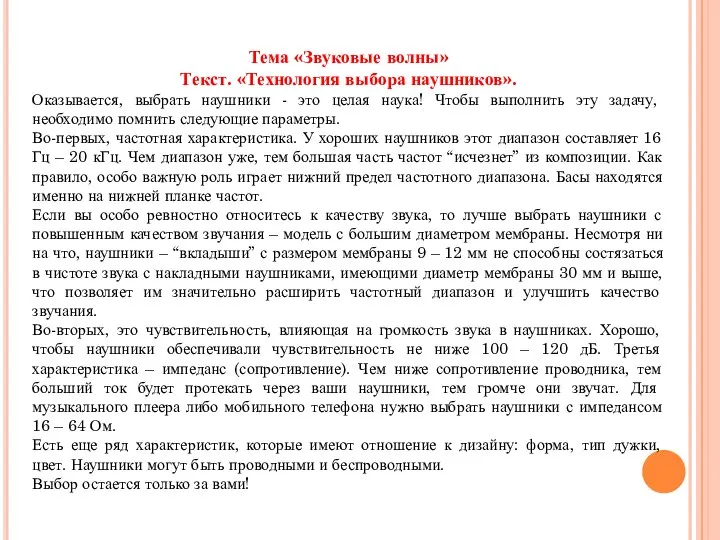 Тема «Звуковые волны» Текст. «Технология выбора наушников». Оказывается, выбрать наушники -