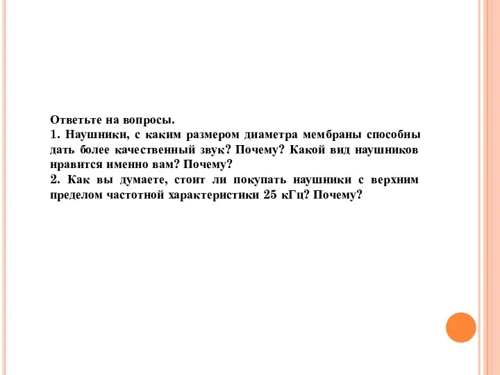 Ответьте на вопросы. 1. Наушники, с каким размером диаметра мембраны способны