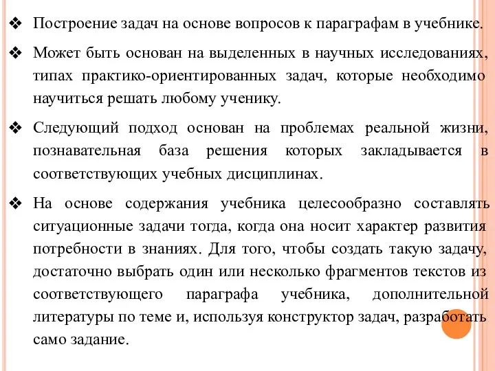 Построение задач на основе вопросов к параграфам в учебнике. Может быть