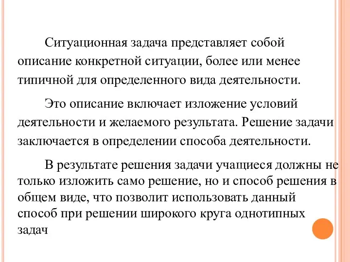 Ситуационная задача представляет собой описание конкретной ситуации, более или менее типичной