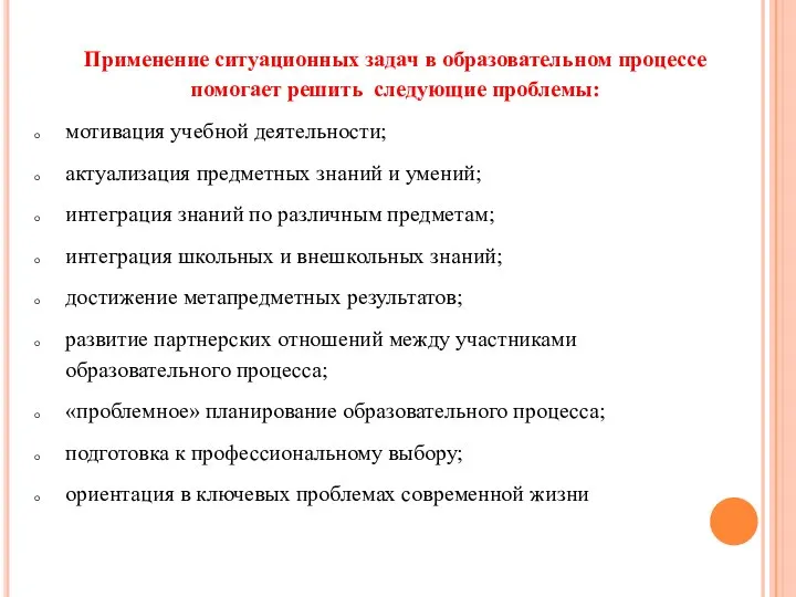 Применение ситуационных задач в образовательном процессе помогает решить следующие проблемы: мотивация