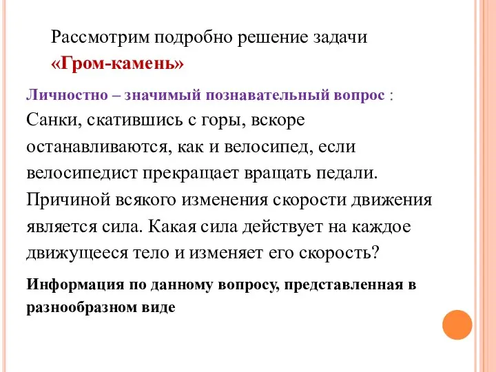 Рассмотрим подробно решение задачи «Гром-камень» Личностно – значимый познавательный вопрос :