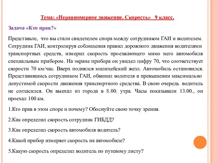 Тема: «Неравномерное движение. Скорость» 9 класс. Задача «Кто прав?» Представьте, что