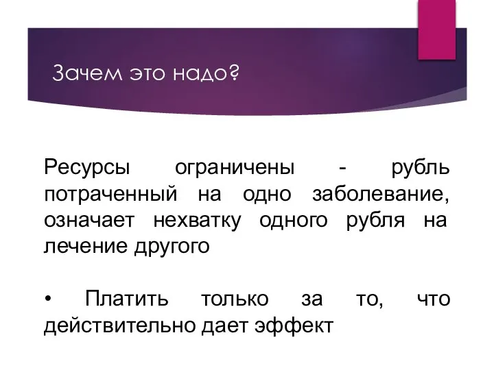 Зачем это надо? Ресурсы ограничены - рубль потраченный на одно заболевание,