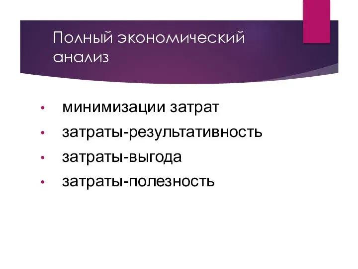 Полный экономический анализ минимизации затрат затраты-результативность затраты-выгода затраты-полезность