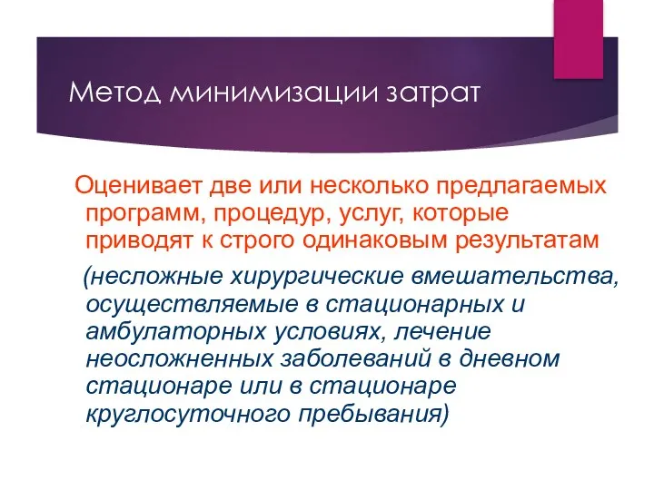 Метод минимизации затрат Оценивает две или несколько предлагаемых программ, процедур, услуг,