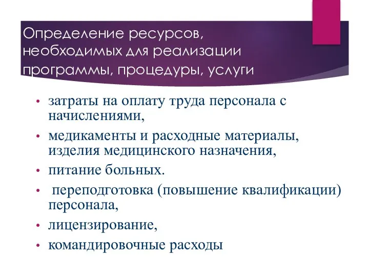 Определение ресурсов, необходимых для реализации программы, процедуры, услуги затраты на оплату