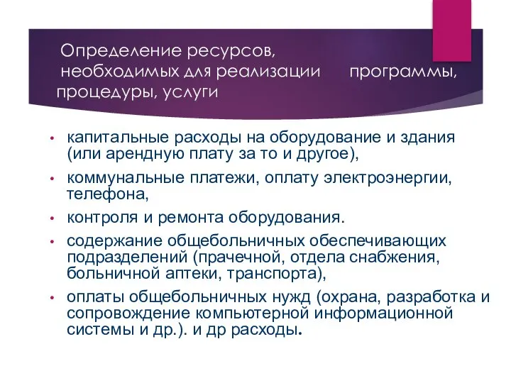 Определение ресурсов, необходимых для реализации программы, процедуры, услуги капитальные расходы на