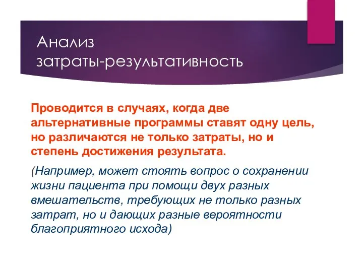 Проводится в случаях, когда две альтернативные программы ставят одну цель, но