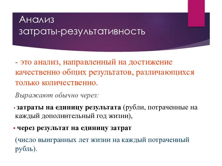 Анализ затраты-результативность - это анализ, направленный на достижение качественно общих результатов,