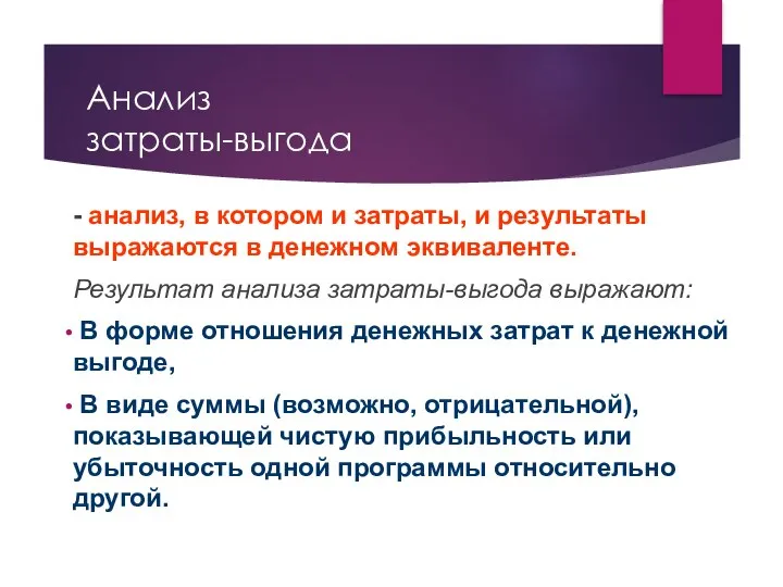 Анализ затраты-выгода - анализ, в котором и затраты, и результаты выражаются