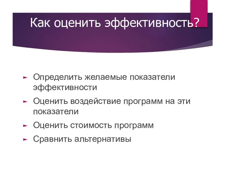 Как оценить эффективность? Определить желаемые показатели эффективности Оценить воздействие программ на